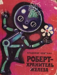 Роберт — хранитель железа - Бээкман Владимир (список книг .TXT) 📗