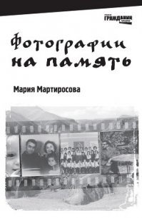 Фотографии на память - Мартиросова Мария Альбертовна (серии книг читать онлайн бесплатно полностью txt) 📗