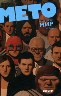 Мето. Мир - Греве Ив (книги бесплатно .TXT) 📗