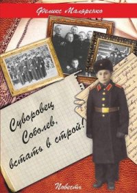 Суворовец Соболев, встать в строй! - Маляренко Феликс Васильевич (книги бесплатно без регистрации полные txt) 📗