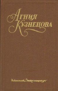 Жизнь зовет. Честное комсомольское - Кузнецова (Маркова) Агния Александровна (читать книги онлайн бесплатно полностью txt) 📗