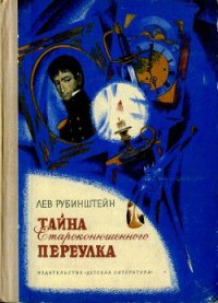 Тайна Староконюшенного переулка - Рубинштейн Лев Владимирович (читать книги бесплатно полностью без регистрации сокращений .txt) 📗