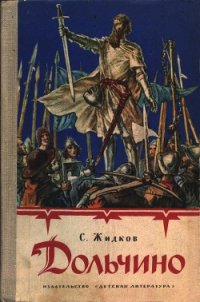 Дольчино - Жидков Станислав Николаевич (читаем полную версию книг бесплатно .TXT) 📗