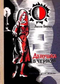 Девушка в черном - Промет Лилли (читаем книги онлайн бесплатно полностью без сокращений txt) 📗