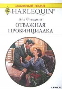 Отважная провинциалка - Филдинг Лиз (библиотека книг .txt) 📗