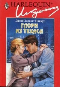 Глори из Техаса - Пикарт Джоан Эллиот (читаем книги бесплатно .TXT) 📗