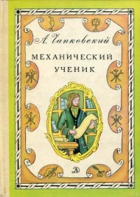 Механический ученик - Чапковский Александр Вениаминович (бесплатные книги полный формат .txt) 📗