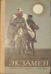 Экзамен - Сотник Леонид Андреевич (читать хорошую книгу полностью .txt) 📗