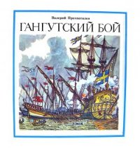 Гангутский бой - Прохватилов Валерий (читаем книги онлайн TXT) 📗