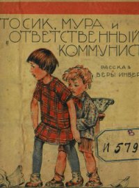 Тосик, Мура и « ответственный коммунист» - Инбер Вера Михайловна (книги бесплатно без онлайн TXT) 📗