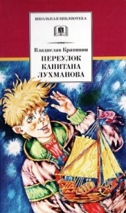 Переулок капитана Лухманова - Крапивин Владислав Петрович (хороший книги онлайн бесплатно txt) 📗