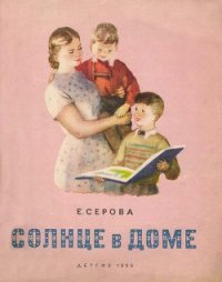 Солнце в доме - Серова Екатерина Васильевна (читать хорошую книгу txt) 📗