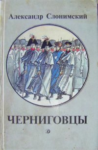 Черниговцы (повесть о восстании Черниговского полка 1826) - Слонимский Александр Леонидович (читать книги онлайн без регистрации .txt) 📗