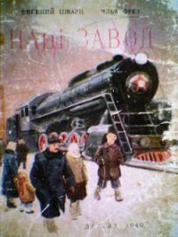 Наш завод - Шварц Евгений Львович (онлайн книги бесплатно полные .txt) 📗