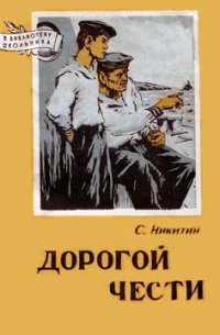 Дорогой чести - Никитин Сергей Исакович (мир бесплатных книг TXT) 📗