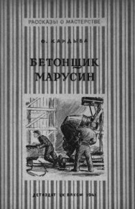 Бетонщик Марусин - Кандыба Федор Львович (лучшие книги без регистрации .TXT) 📗