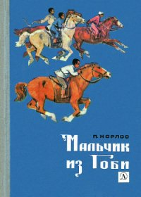 Мальчик из Гоби - Хорлоо П. (серия книг .TXT) 📗