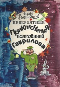 Невероятные приключения полковника Гаврилова - Востряков Игорь (читать книги .TXT) 📗