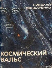 Космический вальс - Бондаренко Николай Алексеевич (книги бесплатно читать без TXT) 📗