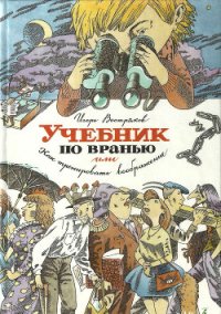 Учебник по вранью, или Как тренировать воображение - Востряков Игорь (лучшие книги без регистрации txt) 📗