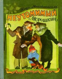 Неутомимый Морошкин - Михайловская Кира Николаевна (читаем книги онлайн без регистрации TXT) 📗