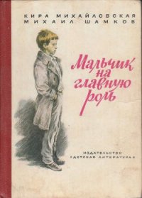 Мальчик на главную роль - Михайловская Кира Николаевна (серии книг читать бесплатно TXT) 📗