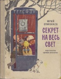 Секрет на весь свет - Ермолаев Юрий Иванович (читать книги полные TXT) 📗