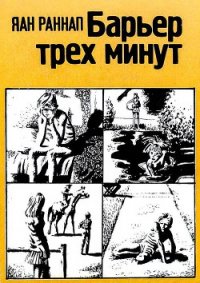 Барьер трёх минут - Раннап Яан Яанович (книги бесплатно полные версии .TXT) 📗