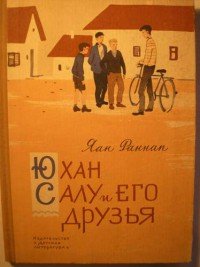 Юхан Салу и его друзья - Раннап Яан Яанович (читаем книги онлайн бесплатно полностью без сокращений .TXT) 📗