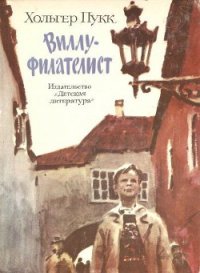 Виллу-филателист - Пукк Холгер-Феликс Янович (лучшие книги читать онлайн .txt) 📗