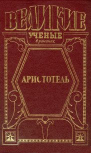 Великий стагирит - Домбровский Анатолий Иванович (книга читать онлайн бесплатно без регистрации .txt) 📗