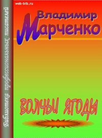 Волчьи ягоды - Марченко Владимир Борисович (читаем книги онлайн .txt) 📗