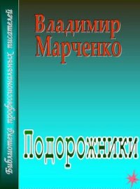 Подорожники - Марченко Владимир Борисович (читать полностью книгу без регистрации .txt) 📗