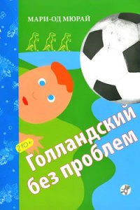 Голландский без проблем - Мюрай Мари-Од (читать хорошую книгу полностью txt) 📗