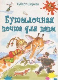 Бутылочная почта для папы - Ширнек Хуберт (книги бесплатно txt) 📗