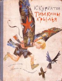 Тимкины крылья - Курбатов Константин Иванович (мир книг .TXT) 📗