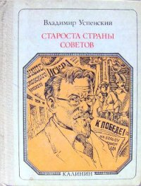 Староста страны Советов: Калинин. Страницы жизни - Успенский Владимир Дмитриевич (читаем книги онлайн бесплатно полностью txt) 📗