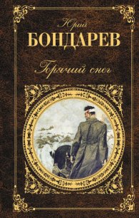 Батальоны просят огня - Бондарев Юрий Васильевич (книги регистрация онлайн бесплатно txt) 📗