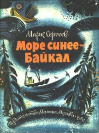 Море синее - Байкал - Сергеев Марк Давидович (читать книги онлайн регистрации TXT) 📗