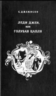 Леди Джен, или Голубая цапля (др. перевод) - Джемисон Сесилия Витс (книги онлайн без регистрации TXT) 📗