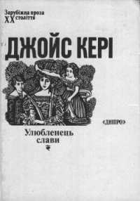 Улюбленець слави - Кері Джойс (читать книги бесплатно полностью без регистрации сокращений TXT) 📗