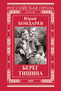 Берег - Бондарев Юрий Васильевич (книги хорошем качестве бесплатно без регистрации txt) 📗