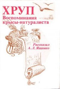 Хруп. Воспоминания крысы-натуралиста - Ященко Александр Леонидович (книги .TXT) 📗