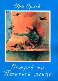 Остров на птичьей улице - Орлев Ури (книги бесплатно без регистрации txt) 📗