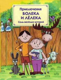 Приключения Болека и Лёлека - Одуванчек Томаш (читать книги онлайн бесплатно регистрация .txt) 📗