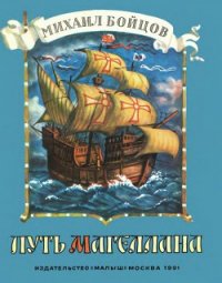 Путь Магеллана - Бойцов Михаил Анатольевич (книги читать бесплатно без регистрации .TXT) 📗