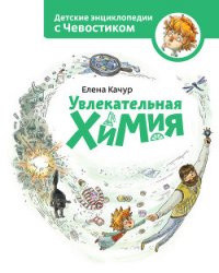 Увлекательная химия - Качур Елена (книги серия книги читать бесплатно полностью TXT) 📗