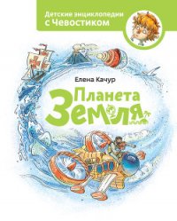 Планета Земля - Качур Елена (бесплатные онлайн книги читаем полные версии .txt) 📗