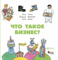 Что такое бизнес? - Шахова Елена (мир бесплатных книг txt) 📗