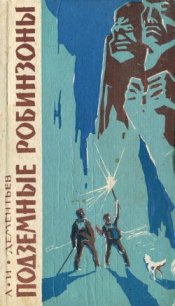 Подземные робинзоны - Дементьев Анатолий Иванович (книги онлайн полные версии txt) 📗